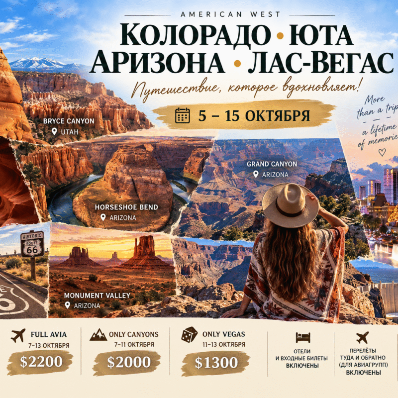Колорадо, Юта, Аризона и Лас-Вегас!